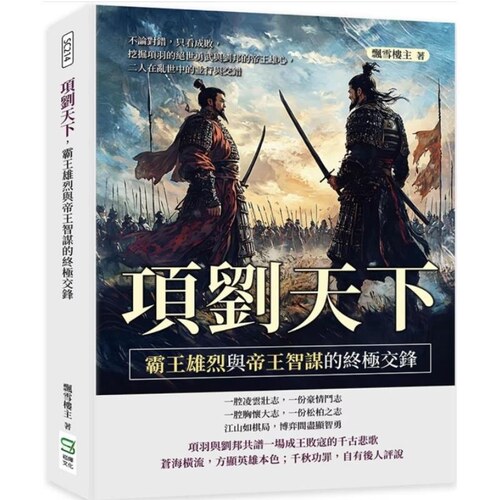 预售【外图台版】项刘天下 霸王雄烈与帝王智谋的终极交锋 不论对错 只看成败 挖掘项羽的绝世勇武与刘邦的帝王雄心 二人在