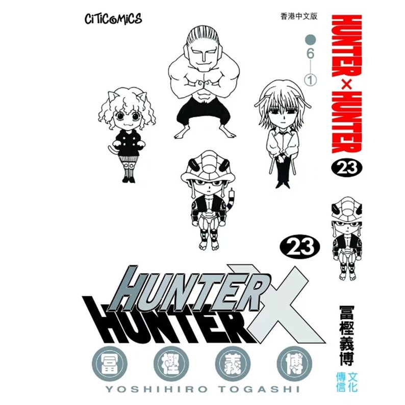 预售【外图港版漫画】Hunter X Hunter 全职猎人 数码修复版 23 / 富坚义博 文化传信 - 实物图