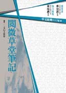 预售【外图台版】阅微草堂笔记 / 王尹姿、何宜珊、吴思惠、李佩蓉、翁淑玲、张书豪、黄淑贞、廖珮芸、赵修霈 商周