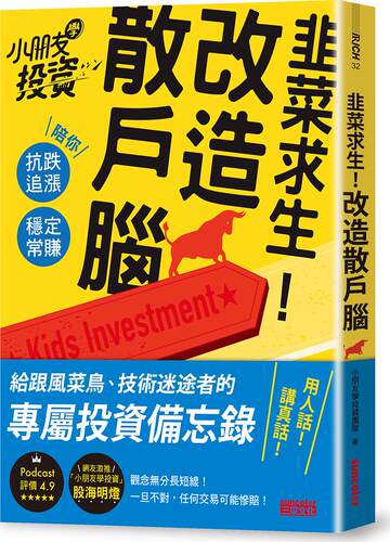 韭菜求生！改造散户脑