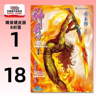 现货【外图港版漫画】神兵玄奇 1-18 精装硬皮版B封面 / 黄玉郎 玉皇朝