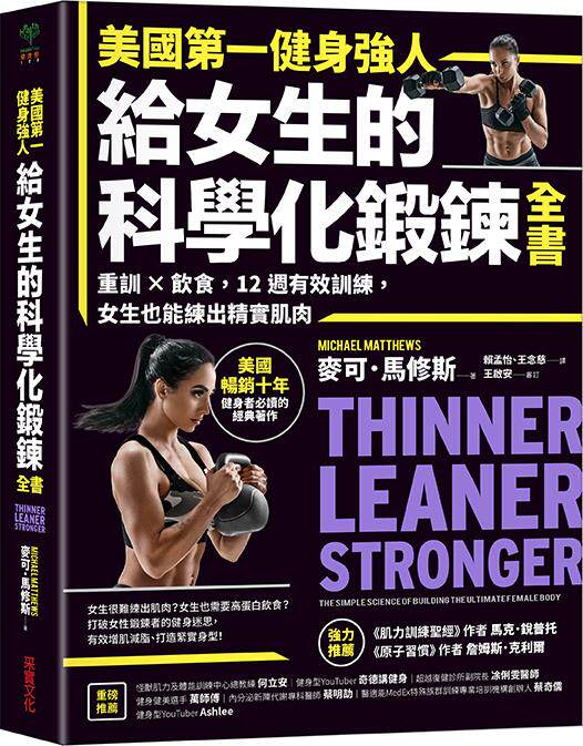 预售【外图台版】美国第一健身强人，给女生的科学化锻鍊全书：重训×饮食，12周有效训练，女生也能练出精实肌肉 / 采实文化