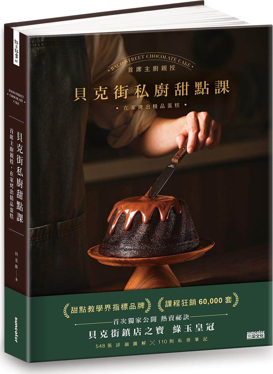 预售【外图台版】贝克街私厨甜点课：主厨亲授548张详细图解×110则私房笔记，在家烤出精品蛋糕 / 贝克街 三采文化