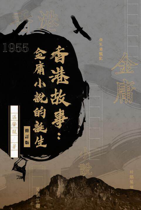 香港故事:金庸小说的诞生
