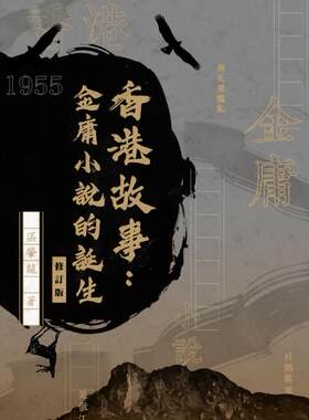 香港故事：金庸小说的诞生