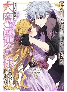 现货【外图台版漫画】想逃家的我、不小心把憧憬的大魔法使买下来了 3 / 原作：琴子．TCB（SQEXノベル）漫画：鹰来タラ 长鸿