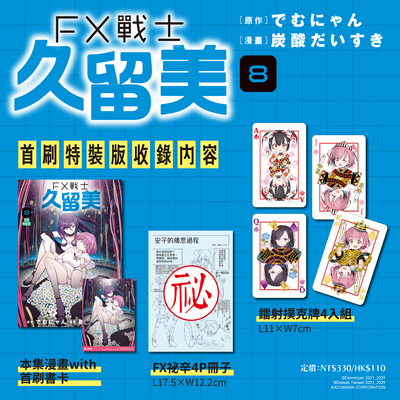 FX战士久留美8首刷特装版