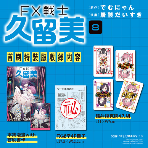 FX战士久留美8首刷特装版