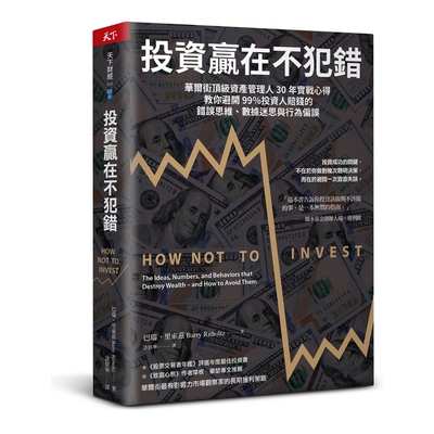 投资赢在不犯错/巴瑞・里索兹