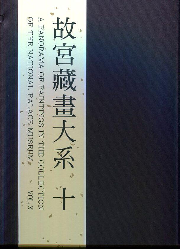预售【外图台版】故宫藏画大系（十） /  故宫博物院