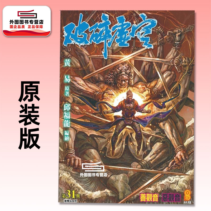 现货【外图港版漫画】破碎虚空 原装版 31 / 邱福龙（主篇） 黄易出版