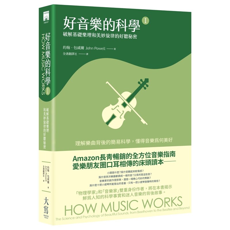 好音乐的科学Ⅰ：破解基础乐理
