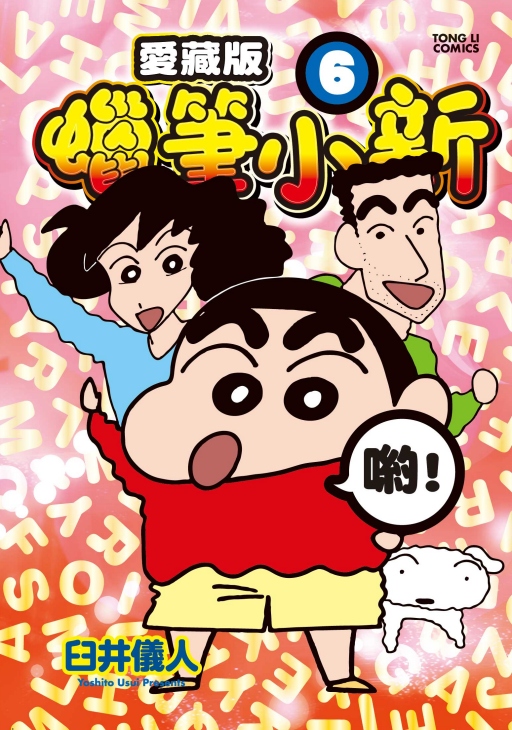 蜡笔小新爱藏版6(首刷附录版