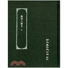 唐宋八家文（上）/新文丰
