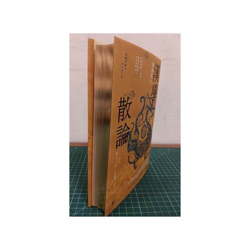 现货【外图台版】汉学散论（限量编号精装烫金版附钤印藏书票） / 杨联陞着 联经