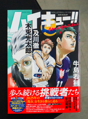 现货 日文原版 排球少年!! magazine 2025 AUGUST ハイキュー!!   /  古舘 春一  集英社
