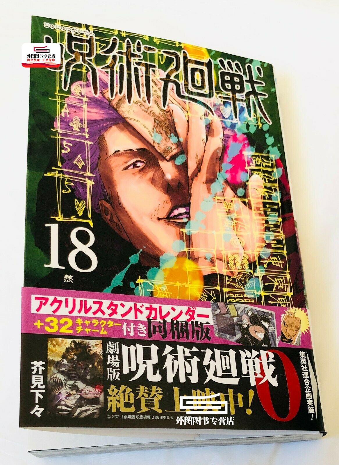 战18 特装版 附送亚克力年历 32个角色牌 / 芥見下々集英社呪術廻戦18