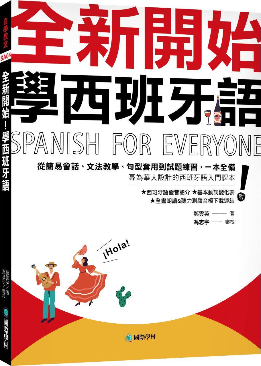全新开始！学西班牙语
