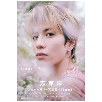 志尊淳纪念写真集初回限定版盒装