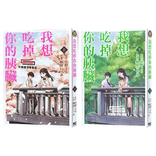 いづみ 东立 我想吃掉你 住野 よる 上下二册 漫画 胰脏 绘 现货 原作；桐原 外图台版