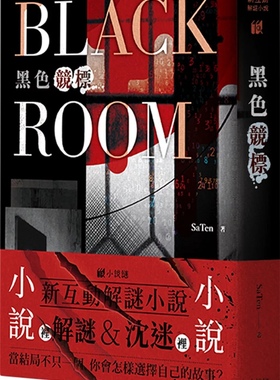 预售【外图台版】黑色竞标 BLACK ROOM / SaTen 山中猴子创意营销有限公司