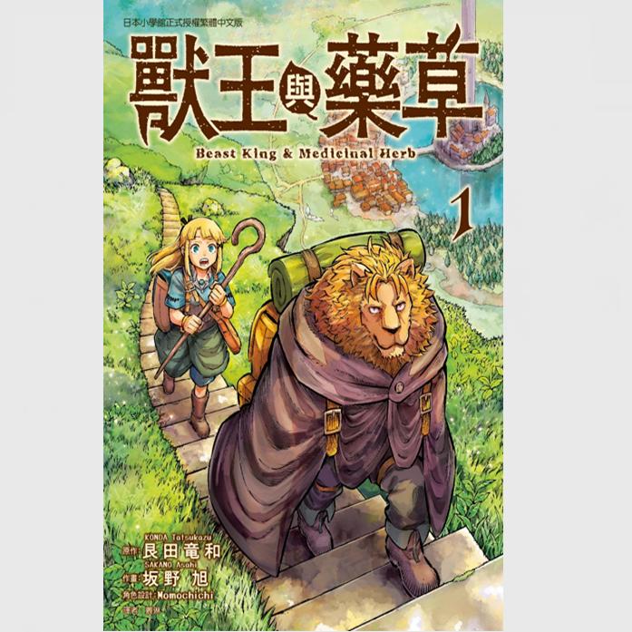 兽王与药草1/东立漫画