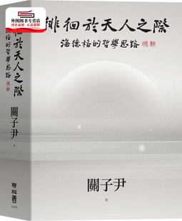 预售【外图台版】徘徊于天人之际：海德格的哲学思路 / 关子尹 联经