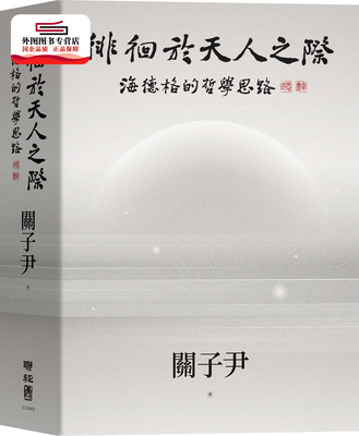 预售【外图台版】徘徊于天人之际：海德格的哲学思路 / 关子尹 联经