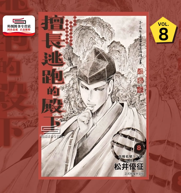 擅长逃跑的殿下8普通版
