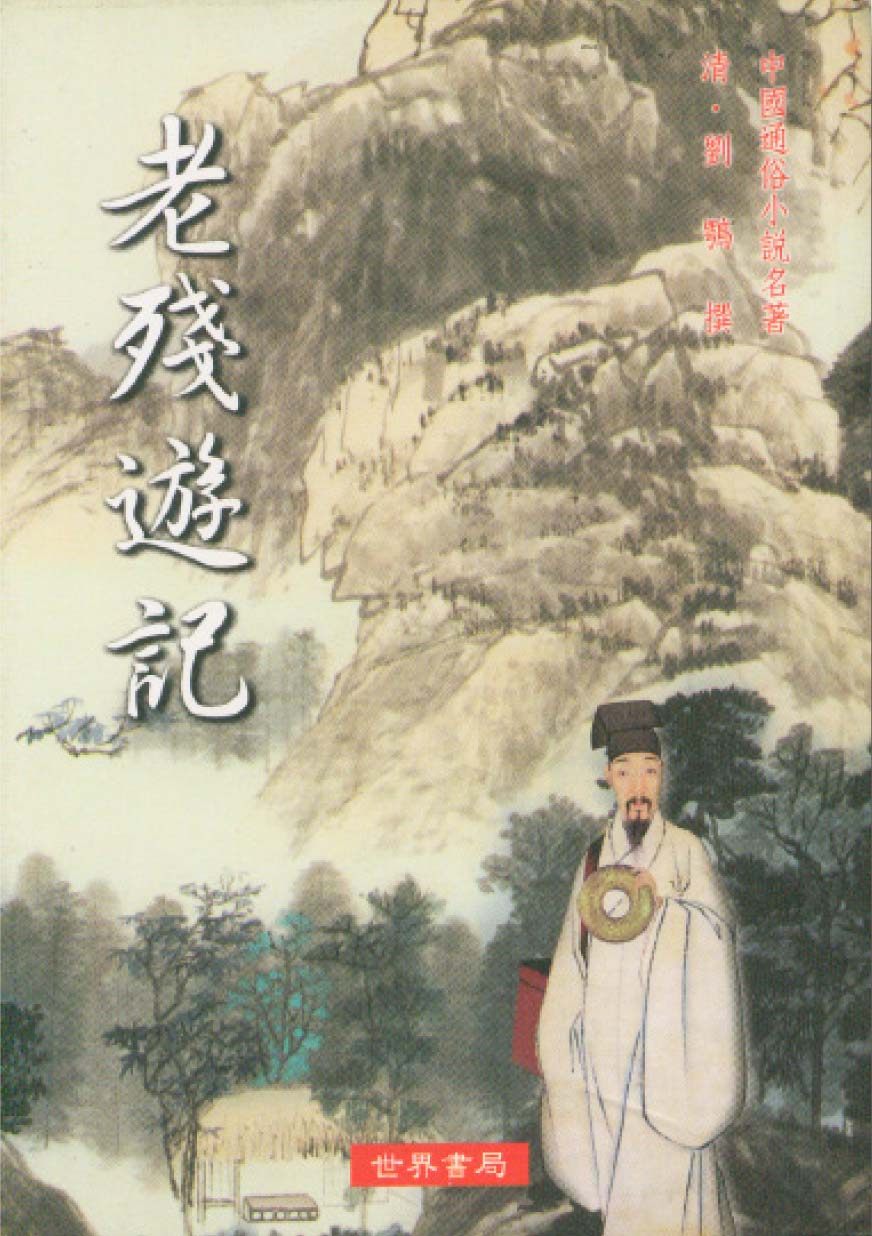 老残游记(附文献及其研究十二篇
