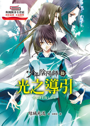 预售【外图台版】少年阴阳师拾：光之导引 / 结城光流 皇冠