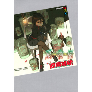 现货【外图台版轻小说】扇物语 / 西尾维新 尖端出版