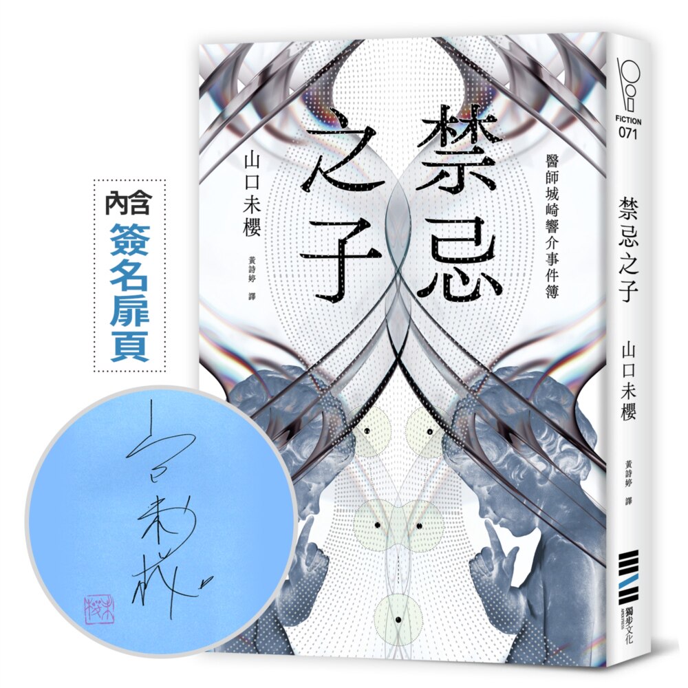 (亲签)禁忌之子山口未樱独步
