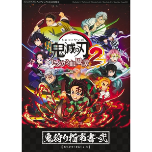 现货 日文原版 鬼灭之刃：火之神血风谭2 格斗游戏指南书 鬼滅の刃 ヒノカミ血風譚2 鬼狩り指南書・弐 吾峠呼世晴 集英社