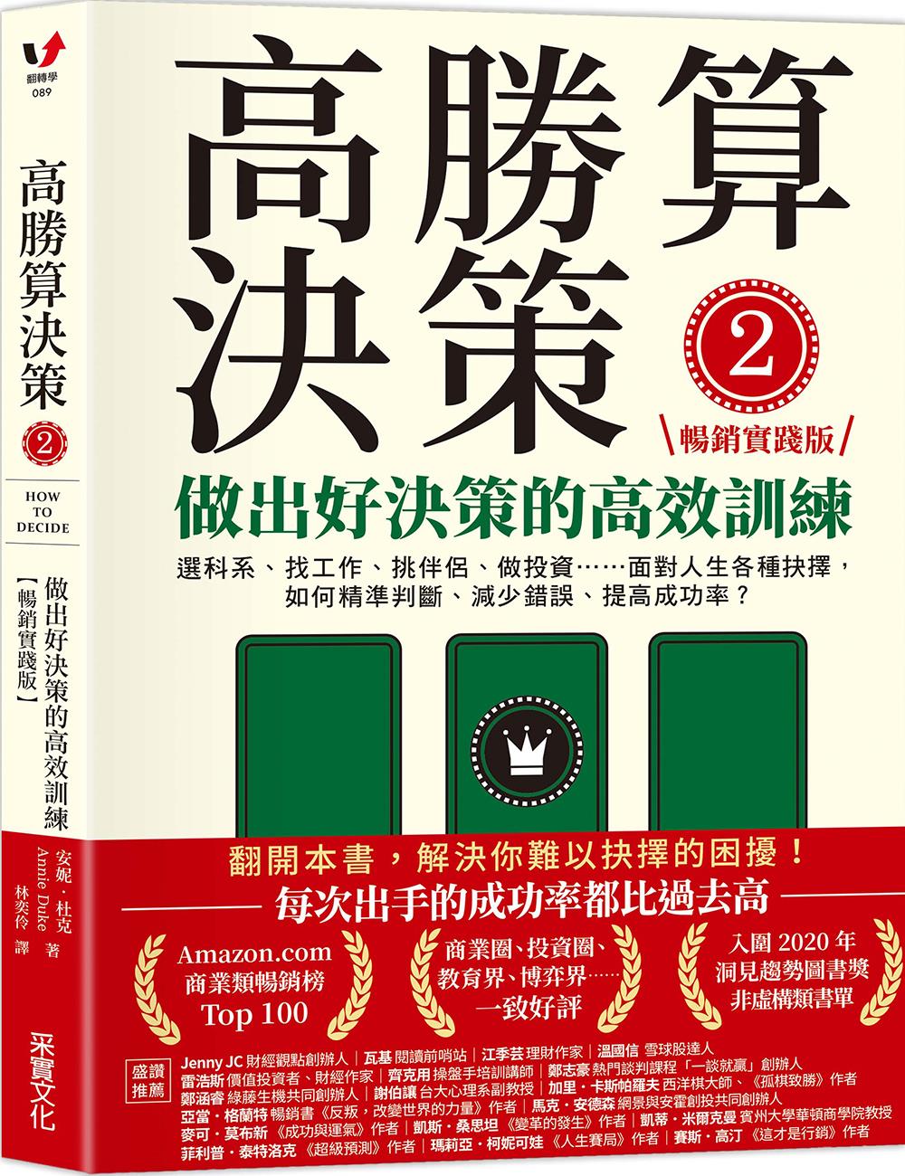高胜算决策2/采实文化图片