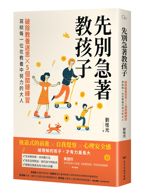 预售【外图台版】先别急着教孩子：破除教养迷思X 5个关键练习，写给每一位在教养中努力的大人 / 刘桂光 台湾商务印书馆