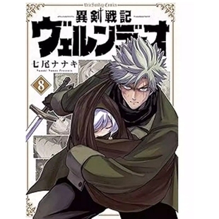 异剑战记 漫画 瓦伦迪欧 长鸿 预售 七尾七希 外图台版