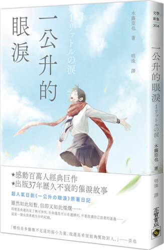 一公升的眼泪/高宝国际