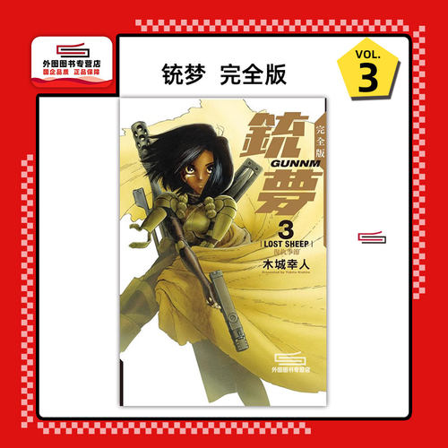 铳梦完全版3/东立漫画