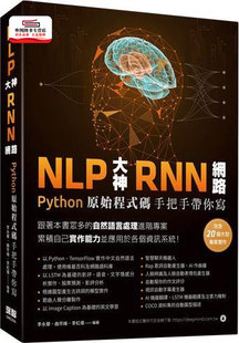 外图台版 手把手带你写 李红伟 预售 NLP大神RNN网络：Python原始程序码 曲宗峰 深智数位 李永华