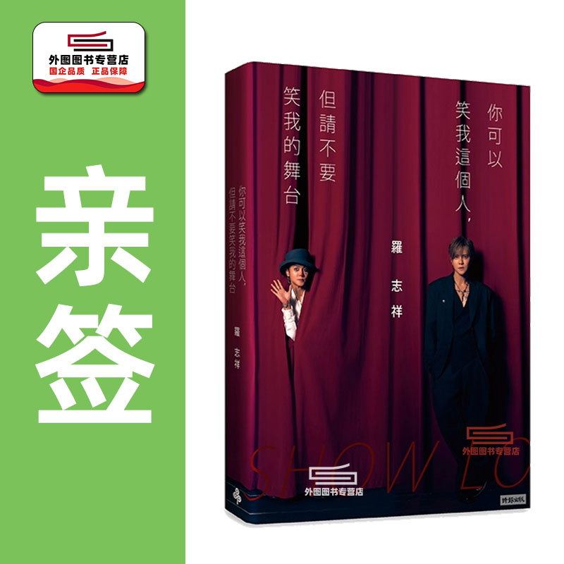 预售【外图台版】（亲签本/普通本）你可以笑我这个人但请不要笑我的舞台（随书赠礼：罗志祥写真小卡5张 & 心情笔记本乙本)时报