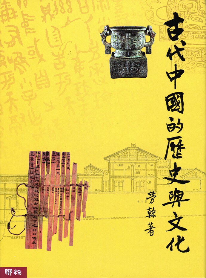古代中国的历史与文化