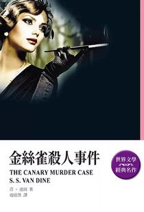范.达因 金丝雀杀人事件 S.S. Van 天蝎座文创 现货 Dine 外图台版