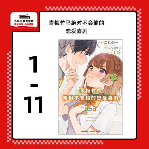 青梅竹马绝对不会输的恋爱1-11
