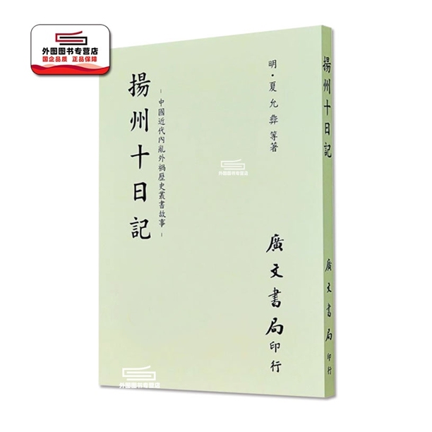 扬州十日记（平）/广文书局