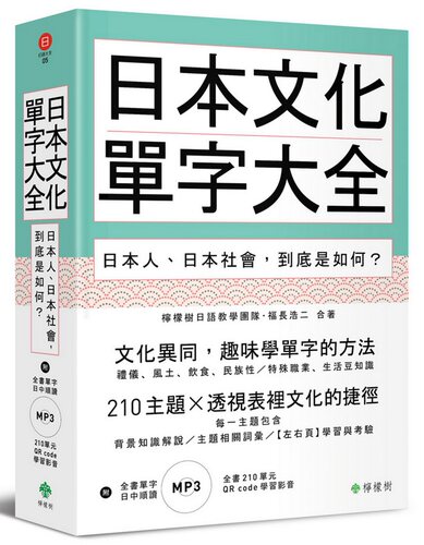 预售【外图台版】日本文化单字大全：日本人、日本社会，到底是如何？ / 柠檬树日语教学团队、福长浩二 柠檬树