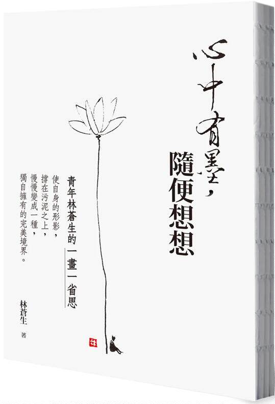 青年林苍生的一画一省思