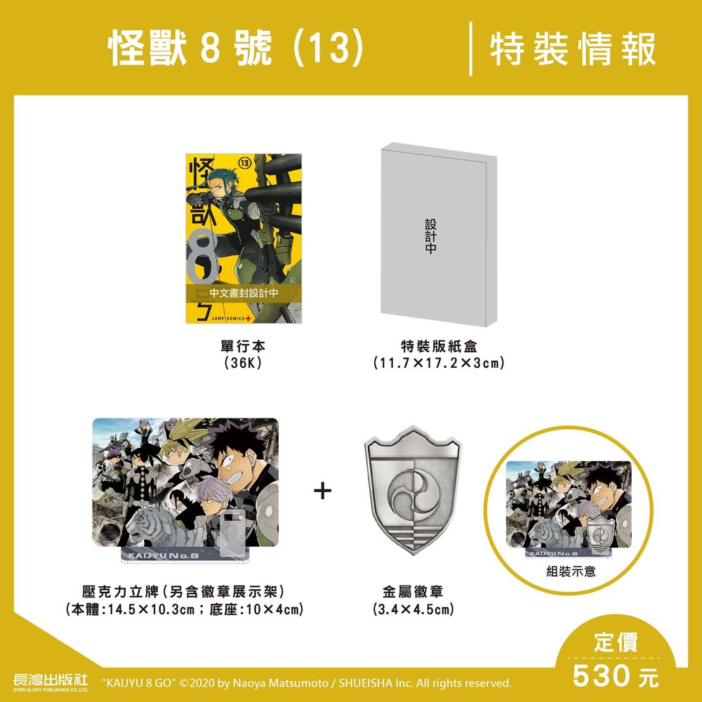 现货【外图台版漫画】怪兽8号13 特装版 / 松本直也 长鸿