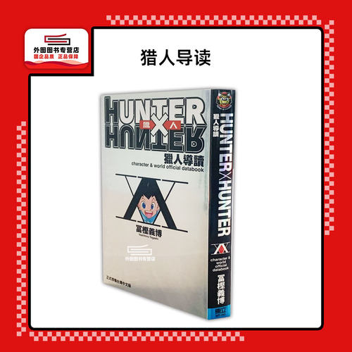 猎人导读/富坚义博东立