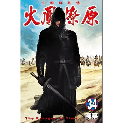 火凤燎原34/陈某东立
